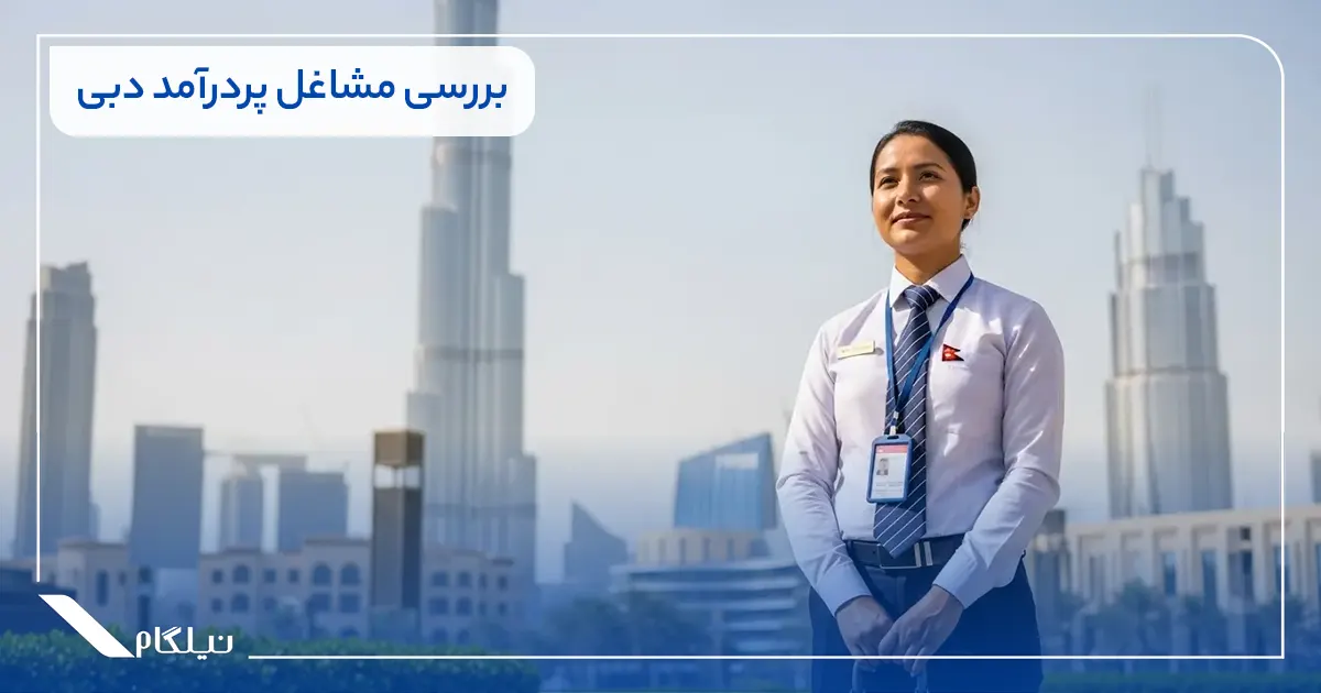 بررسی مشاغل پردرآمد دبی