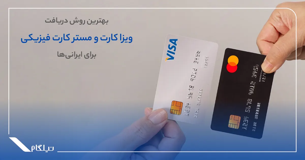 بهترین روش دریافت ویزا کارت و مستر کارت فیزیکی برای ایرانیان