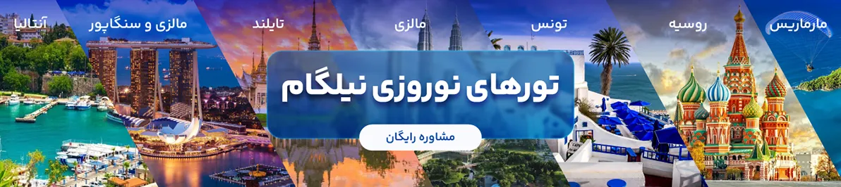 تورهای نوروزی نیلگام
