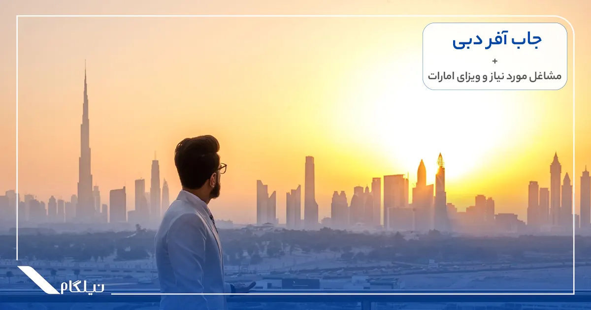جاب آفر دبی و مشاغل مورد نیاز