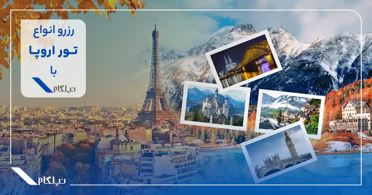 رزرو انواع تور اروپا با خدمات کامل نیلگام