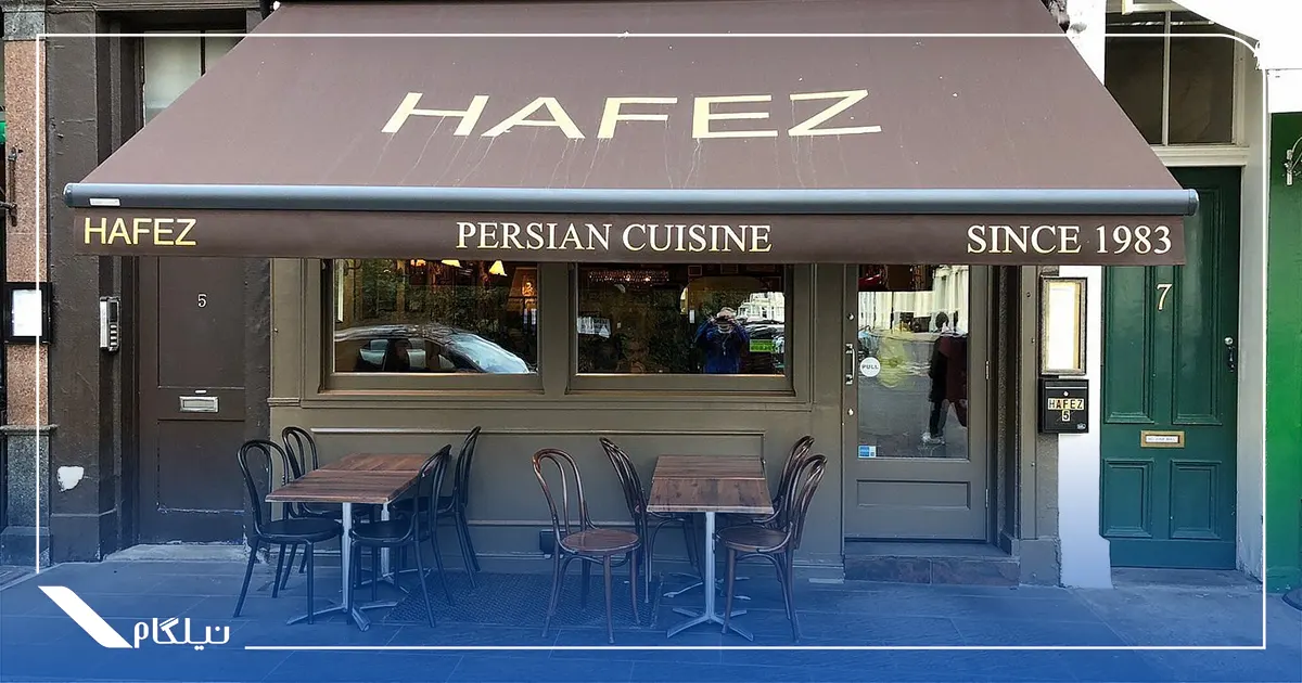 رستوران حافظ لندن