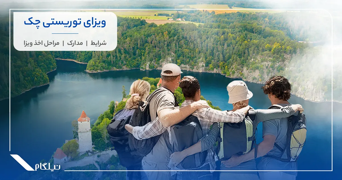 شرایط و مدارک ویزای توریستی چک