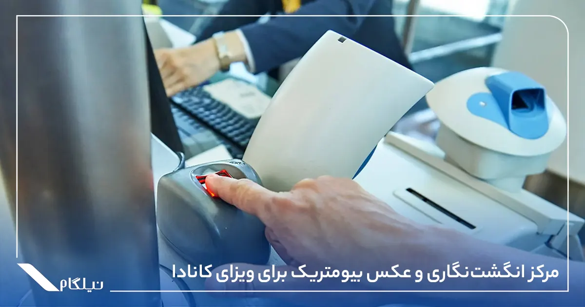 برای انگشت‌نگاری و عکس بیومتریک برای ویزای کانادا به کجا مراجعه کنیم؟