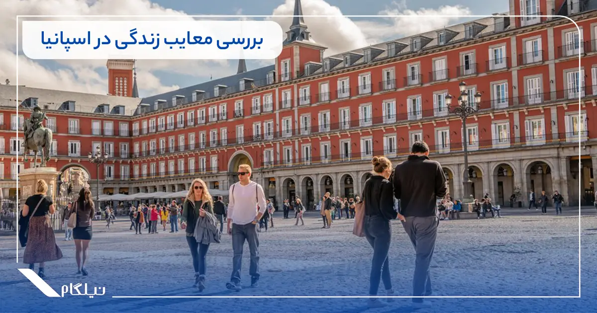 بررسی معایب زندگی در اسپانیا