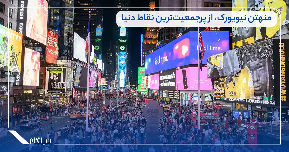 منهتن نیویورک، از پرجمعیت‌‌ترین نقاط دنیا