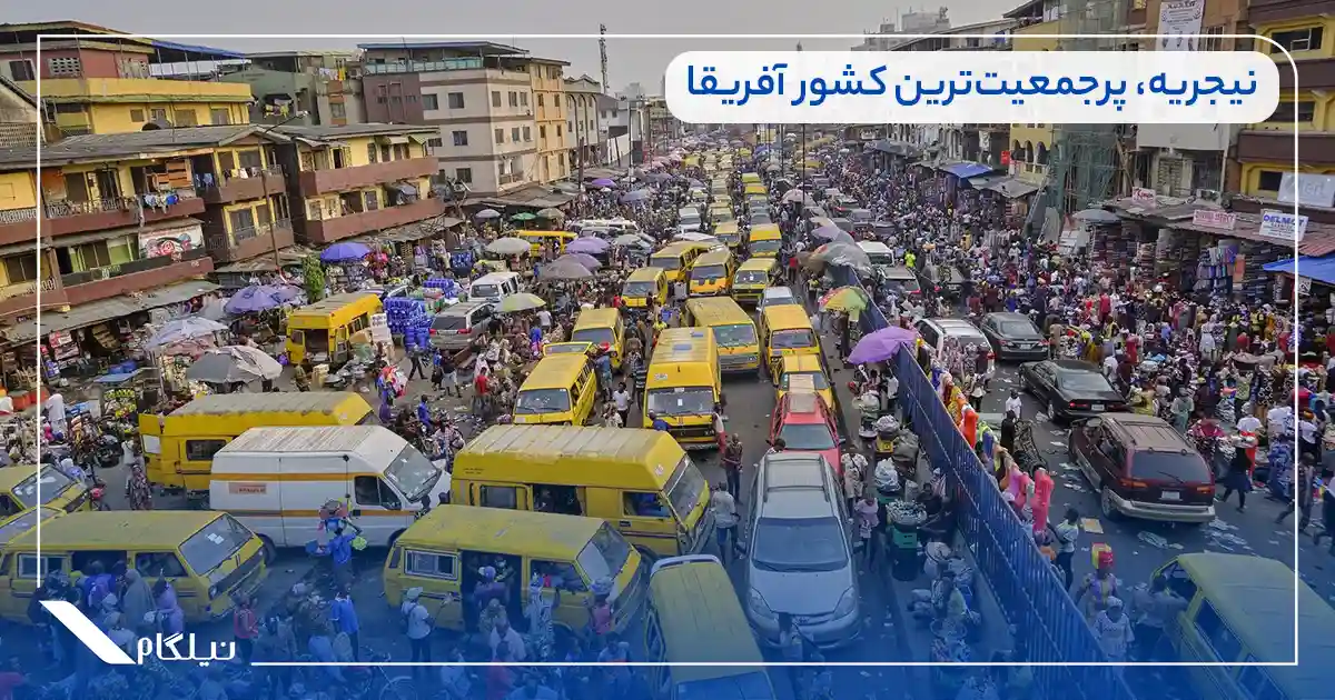 نیجریه، پرجمعیت‌ترین کشور آفریقا