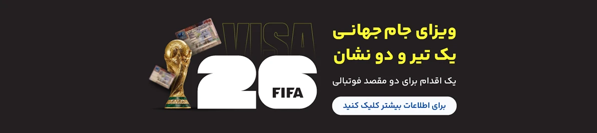 ویزای جام جهانی