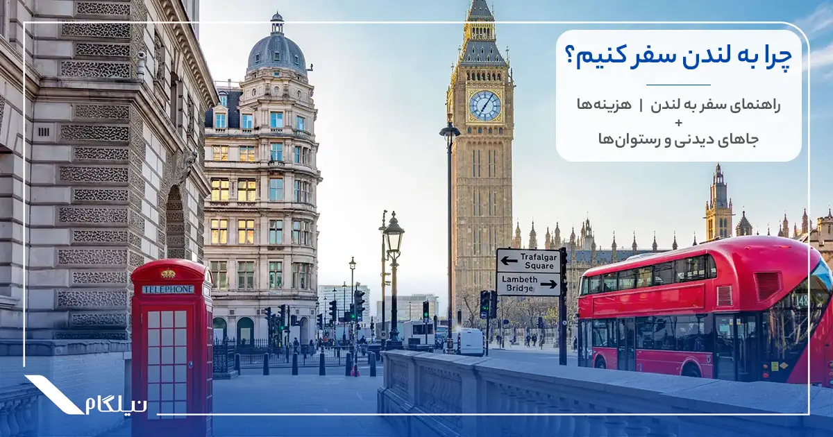 چرا به لندن سفر کنیم؟