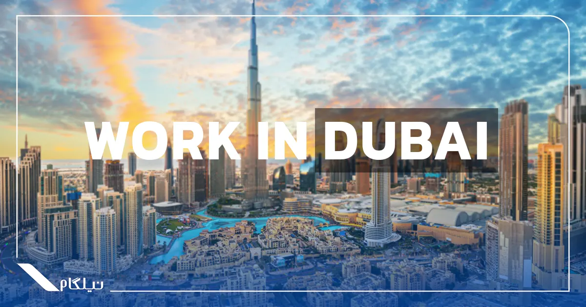 کار در دبی