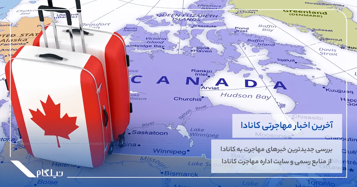 آخرین اخبار مهاجرتی کانادا