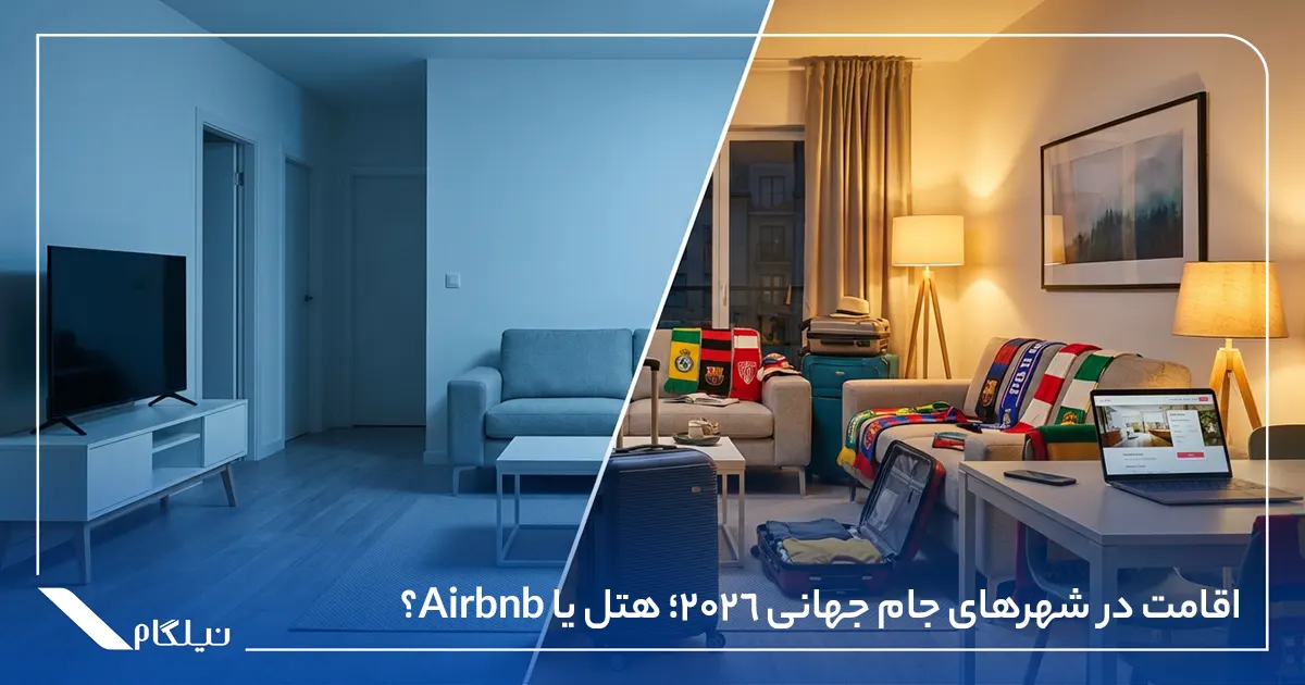 اقامت در شهرهای جام جهانی 2026؛ هتل یا Airbnb؟