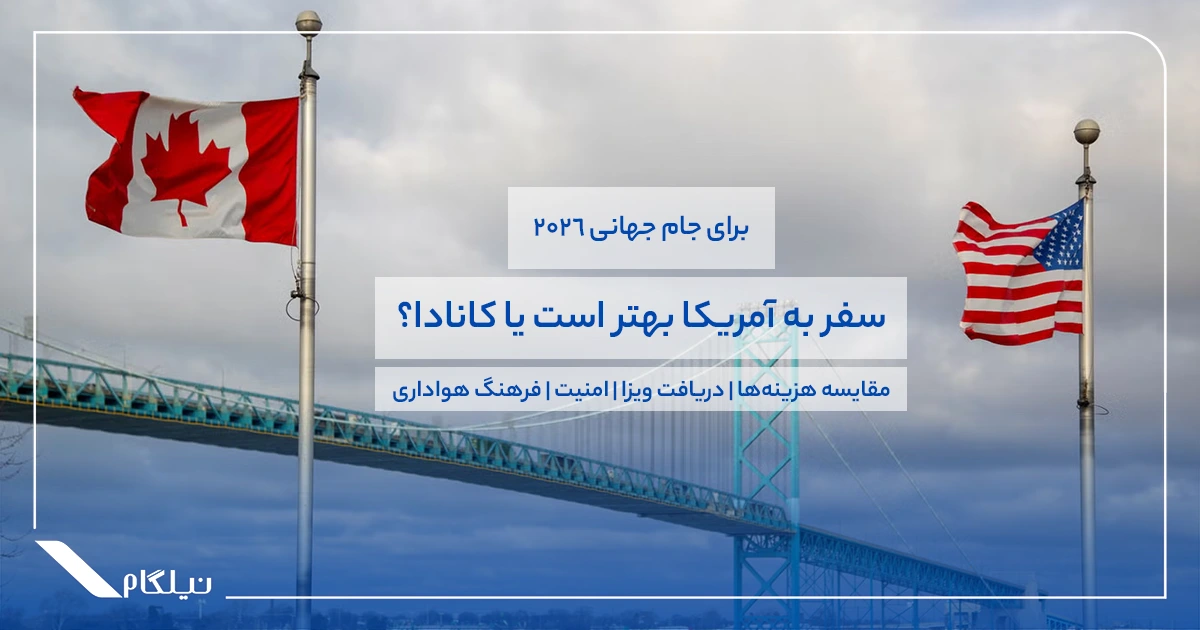 برای جام جهانی 2026 سفر به آمریکا بهتر است یا کانادا؟
