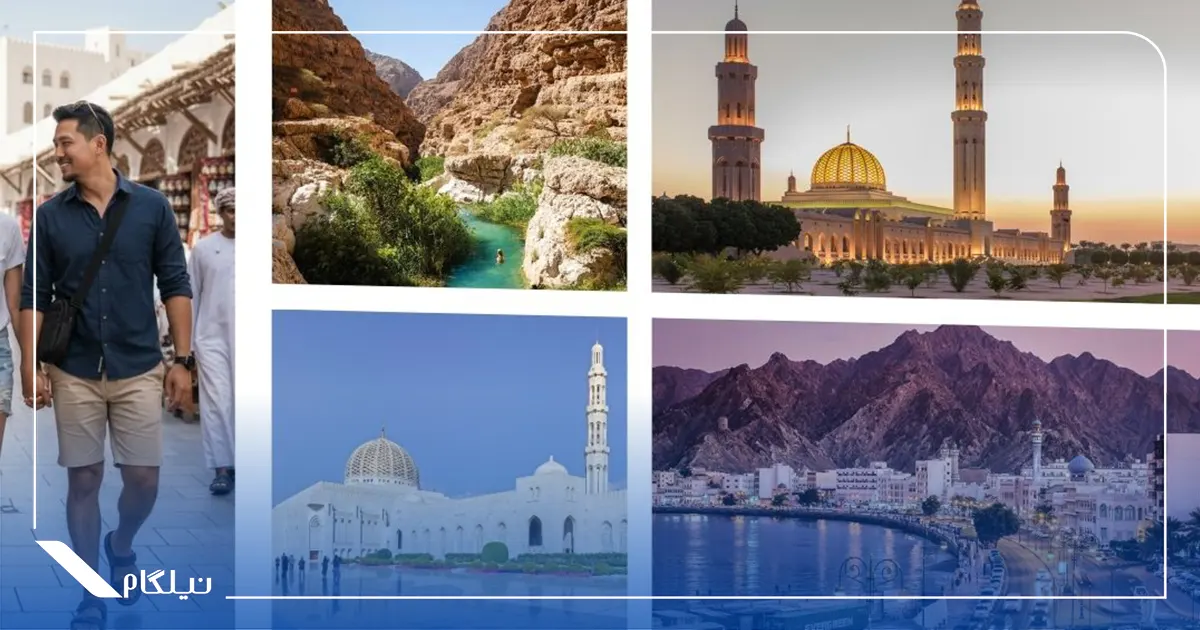 جاذبه‌های گردشگری و تجربه سفر توریستی در عمان