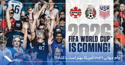جام جهانی 2026؛ آمریکا بهتر است یا کانادا؟