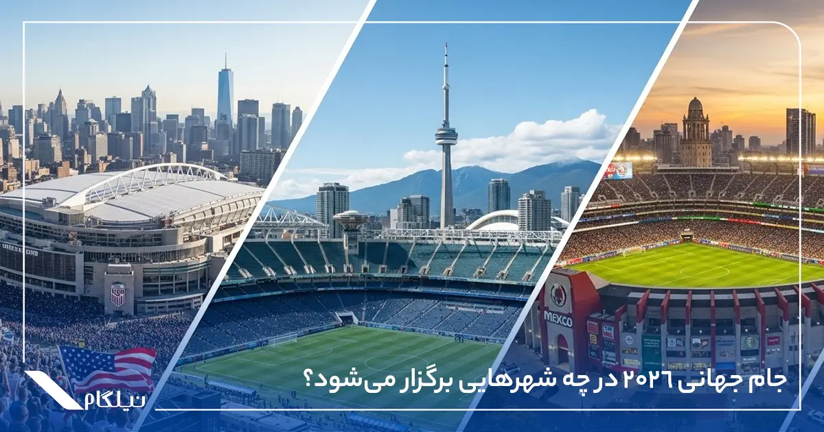 جام جهانی 2026 در چه شهرهایی برگزار می‌شود؟