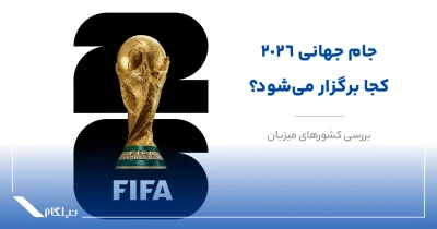 جام جهانی 2026 کجا برگزار می‌شود؟