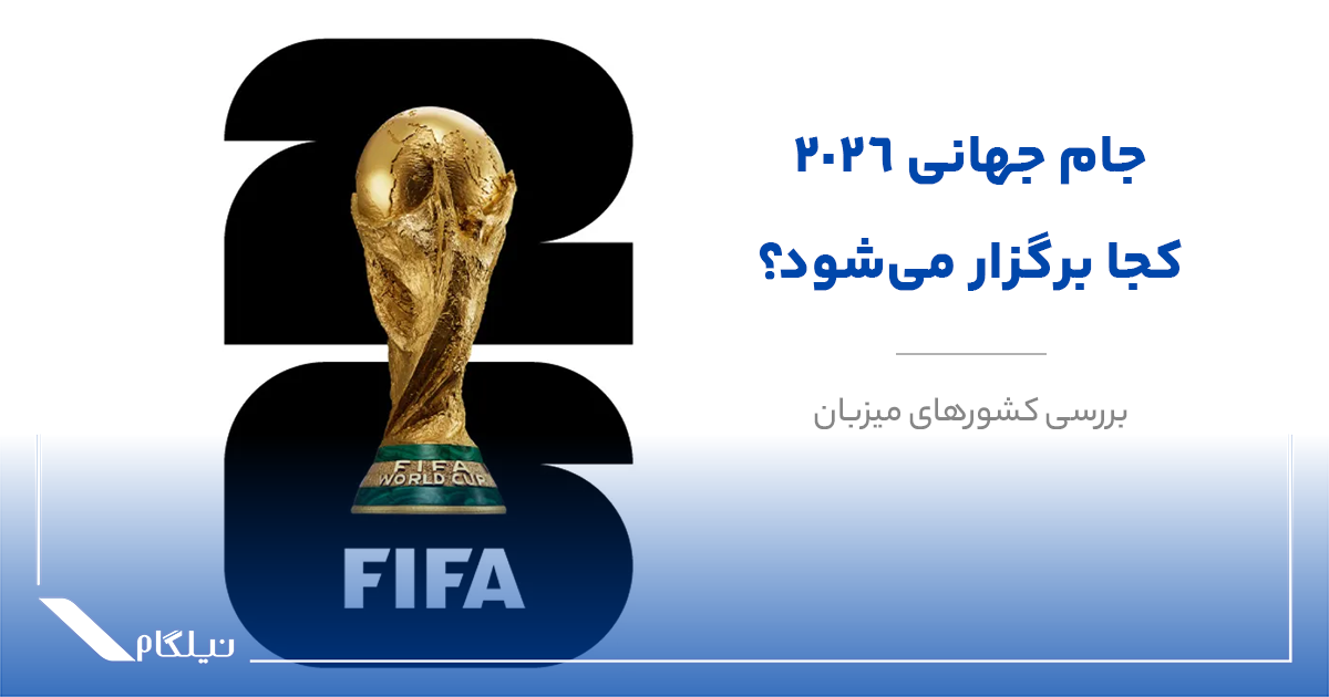 جام جهانی 2026 کجا برگزار میشود؟