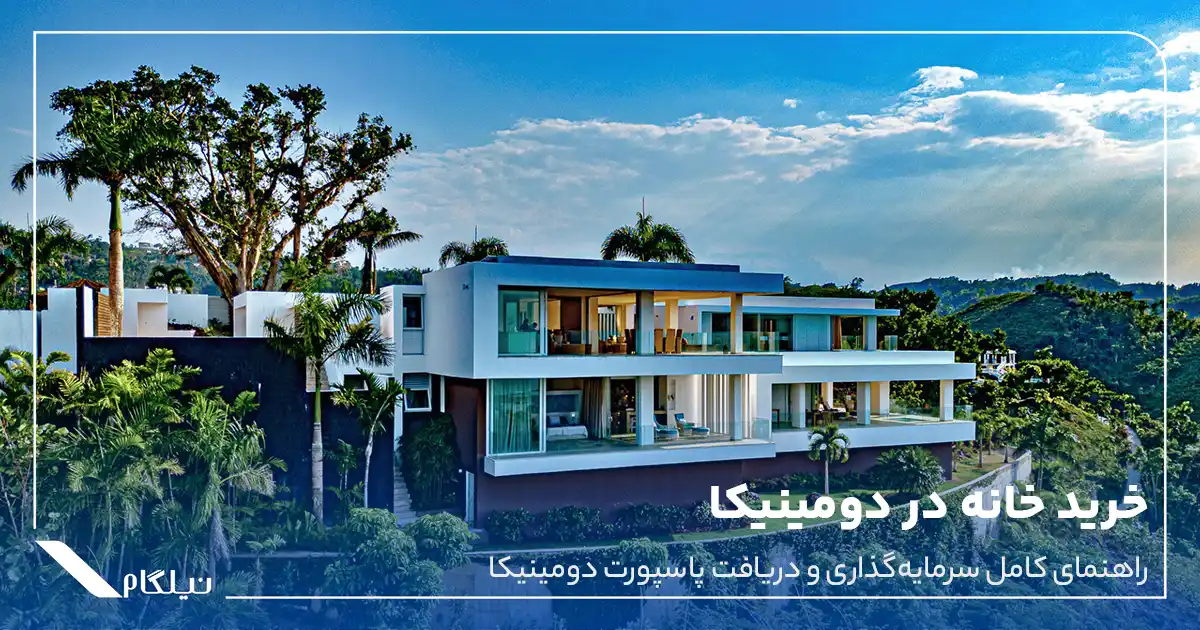 خرید خانه در دومینیکا