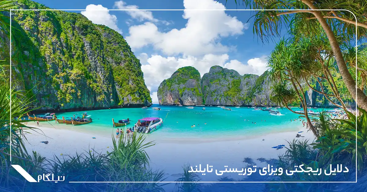 دلایل ریجکتی ویزای توریستی تایلند