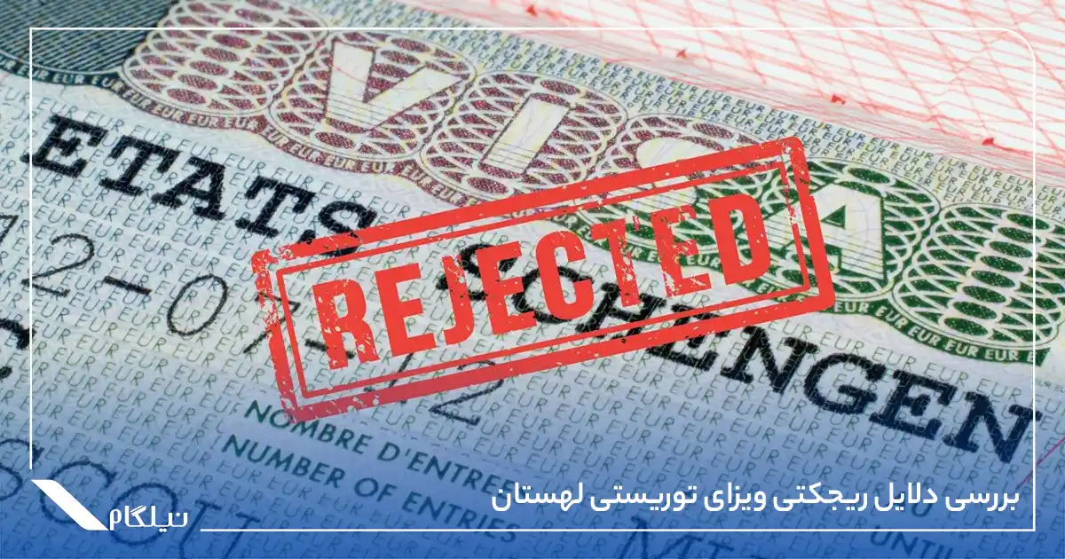 بررسی دلایل ریجکتی ویزای توریستی لهستان