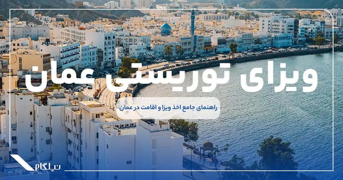 راهنمای اخذ ویزای توریستی عمان