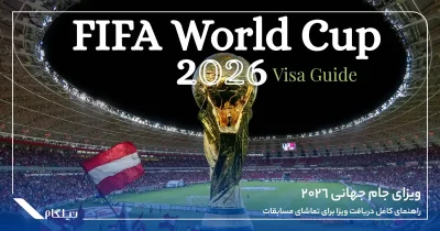 راهنمای کامل دریافت ویزای جام جهانی 2026