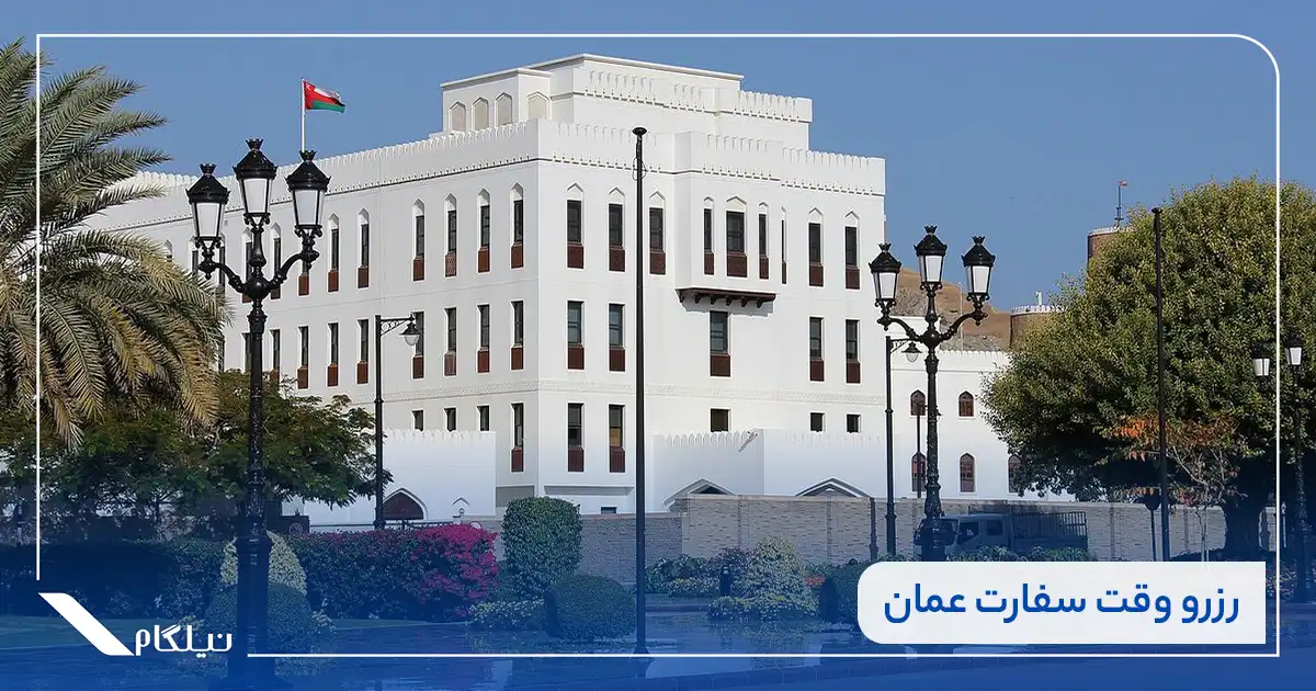 رزرو وقت سفارت عمان