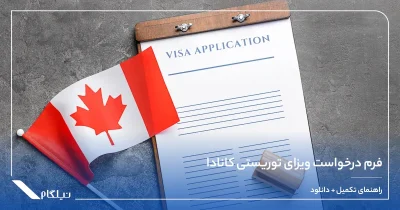 فرم درخواست ویزای توریستی کانادا