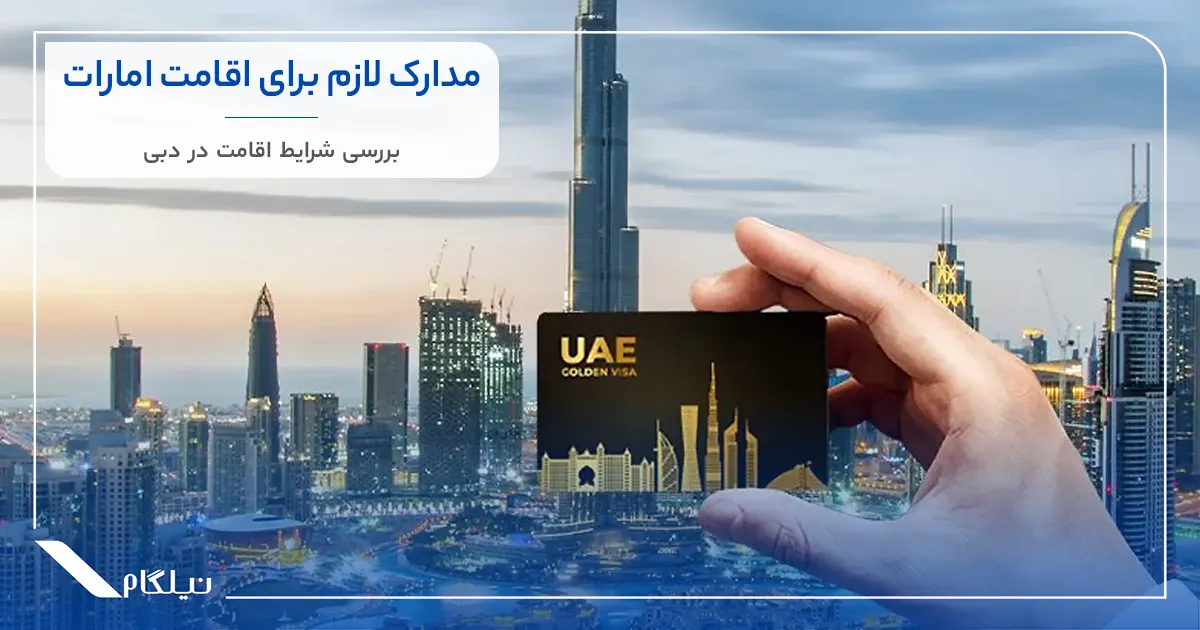 مدارک لازم برای اقامت امارات و دبی