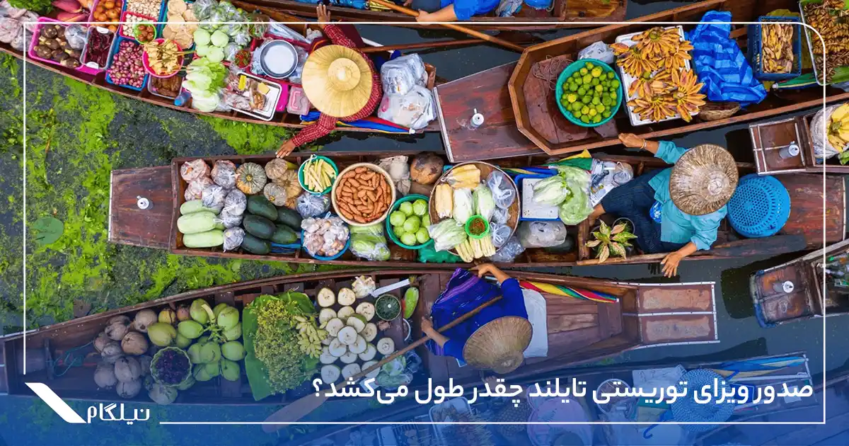 صدور ویزای توریستی تایلند چقدر طول می‌کشد؟