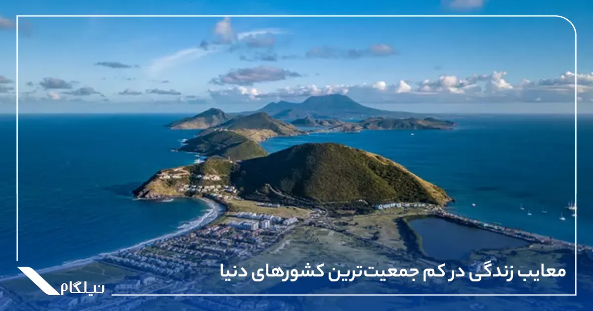 معایب زندگی در کم جمعیت‌ترین کشورهای دنیا