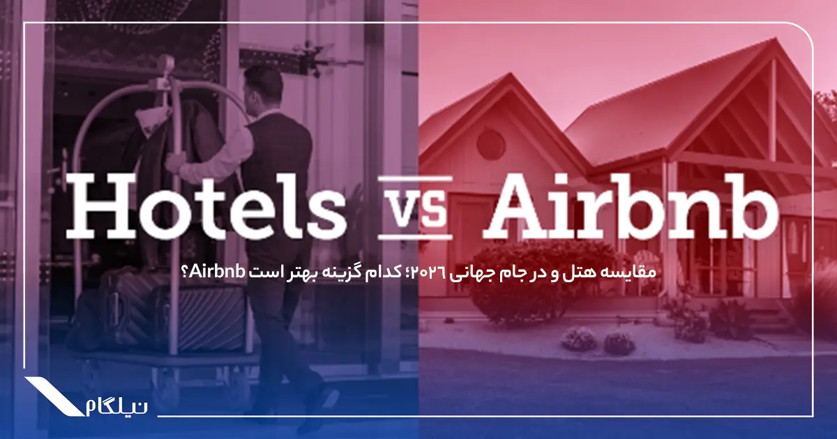 مقایسه هتل و Airbnb در جام جهانی 2026؛ کدام گزینه بهتر است؟