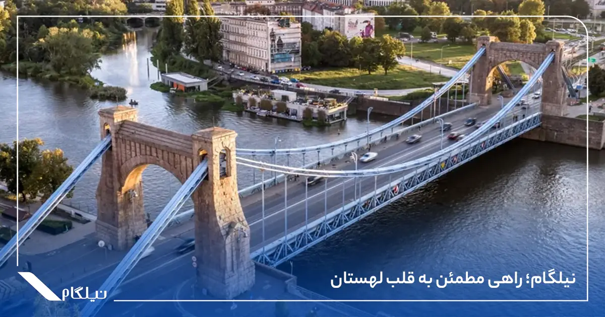 نیلگام؛ راهی مطمئن به قلب لهستان