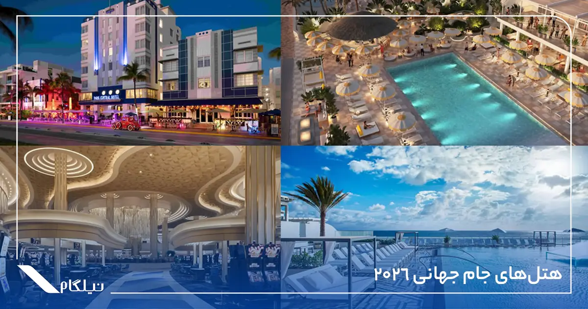 برای چه افرادی بهترین انتخاب اقامت در جام جهانی 2026، هتل خواهد بود؟