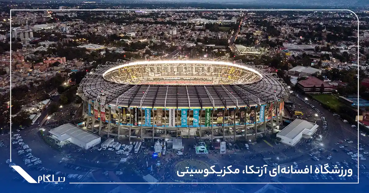 ورزشگاه افسانه‌ای آزتکا مکزیکوسیتی
