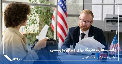 وقت سفارت آمریکا برای ویزای توریستی