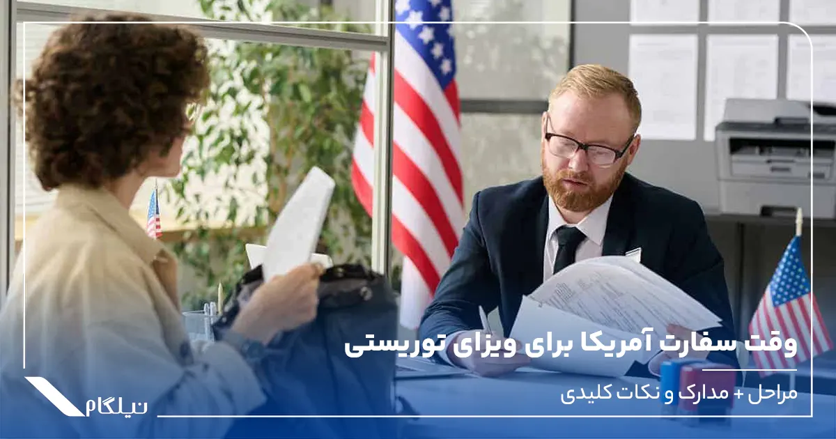 وقت سفارت آمریکا برای ویزای توریستی