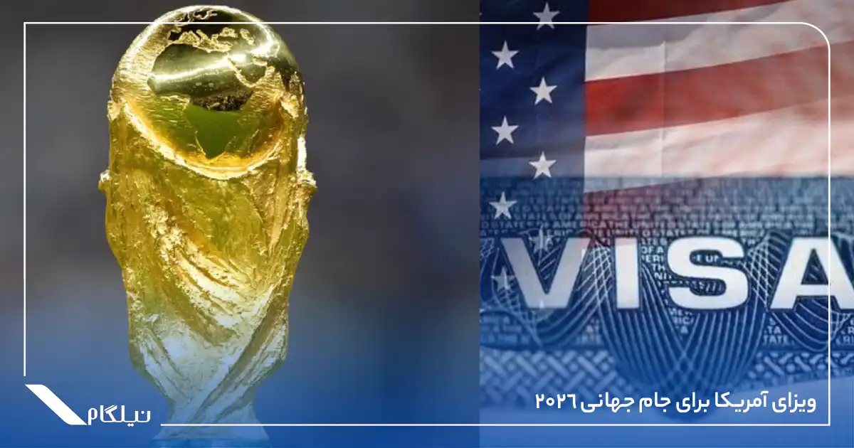 ویزای آمریکا برای جام جهانی 2026