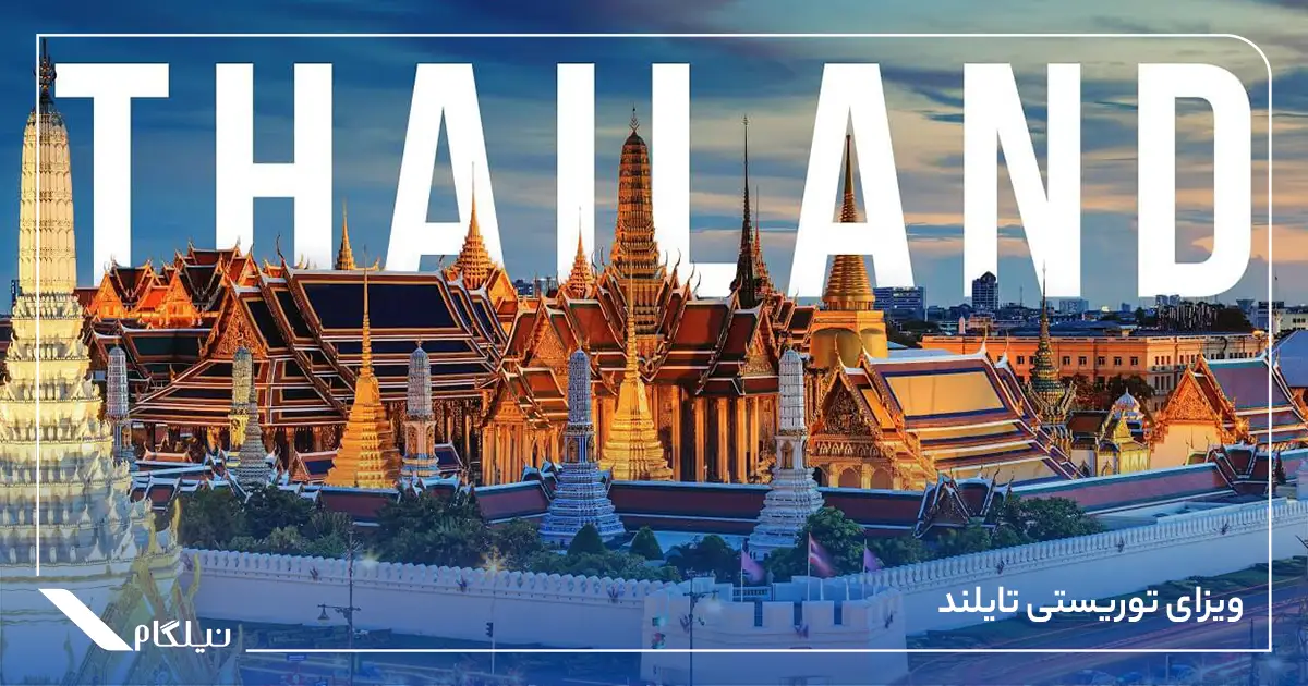 ویزای توریستی تایلند