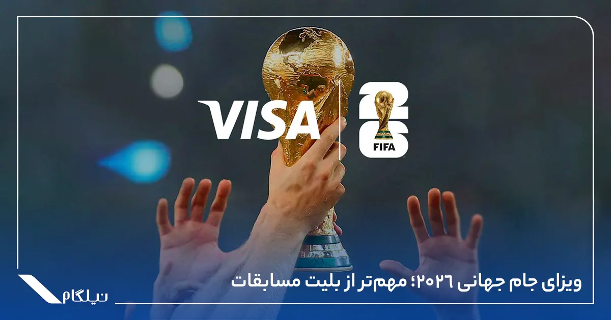 ویزای جام جهانی 2026؛ مهمتر از بلیت مسابقات