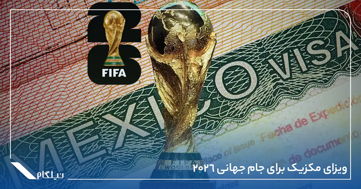 ویزای مکزیک برای جام جهانی 2026
