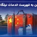 ویزای چین به فهرست خدمات نیلگام اضافه شد