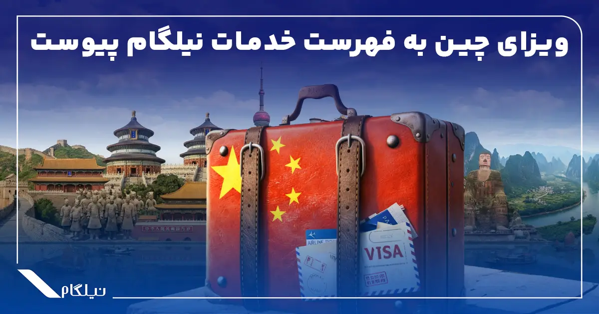 ویزای چین به فهرست خدمات نیلگام اضافه شد