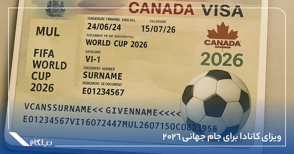 ویزای کانادا برای جام جهانی 2026