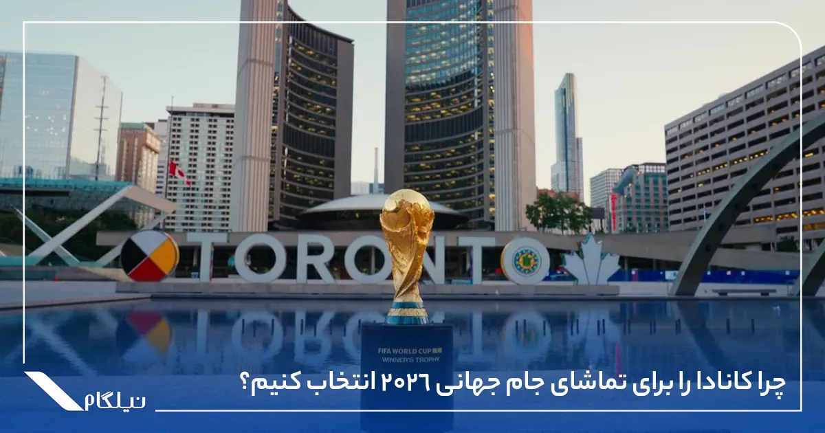 چرا کانادا را برای تماشای جام جهانی 2026 انتخاب کنیم؟