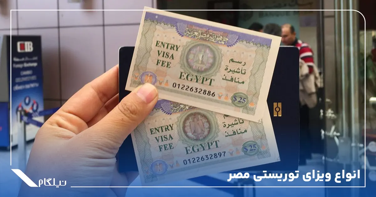 انواع ویزای توریستی مصر