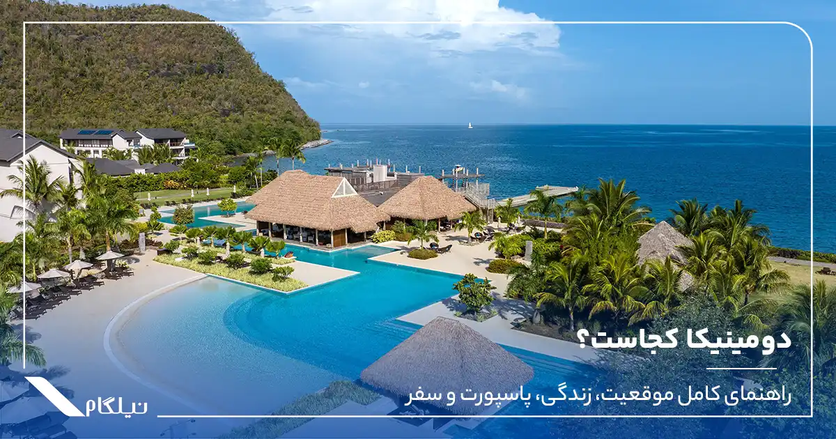 دومینیکا کجاست؟