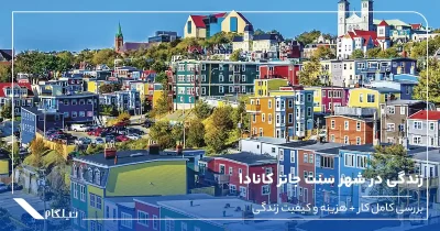 شهر سنت جانز کانادا