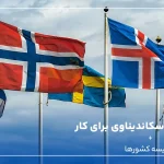 بهترین کشور اسکاندیناوی برای کار